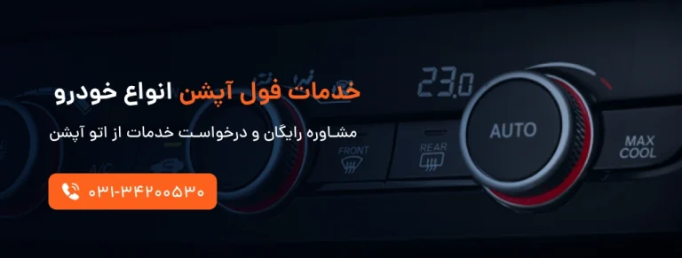 خدمات فول آپشن انواع خودرو