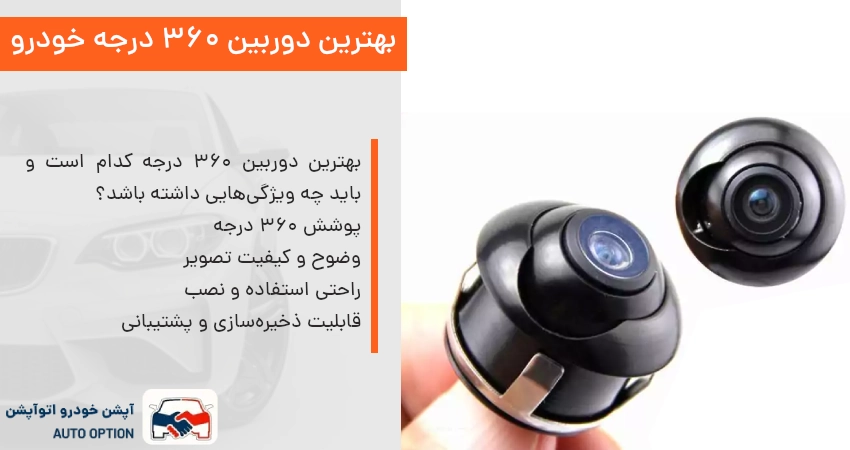 بهترین دوربین 360 درجه خودرو