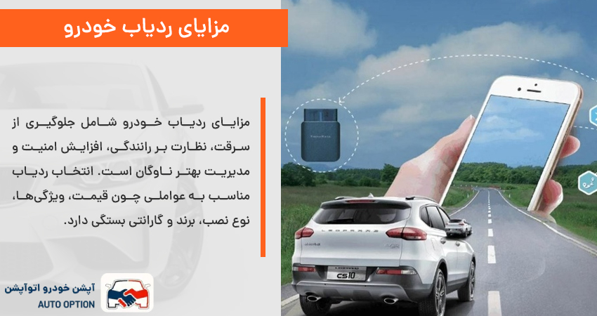 مزایای ردیاب خودرو