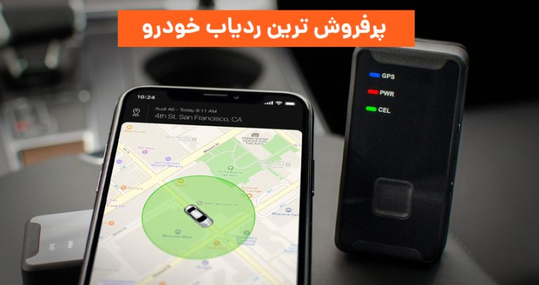 پرفروش ترین ردیاب خودرو