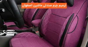 ترمیم چرم صندلی ماشین اصفهان