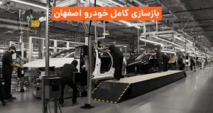بازسازی کامل خودرو اصفهان