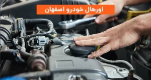 اورهال خودرو اصفهان