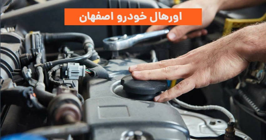 اورهال خودرو اصفهان