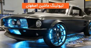 تیونینگ ماشین اصفهان