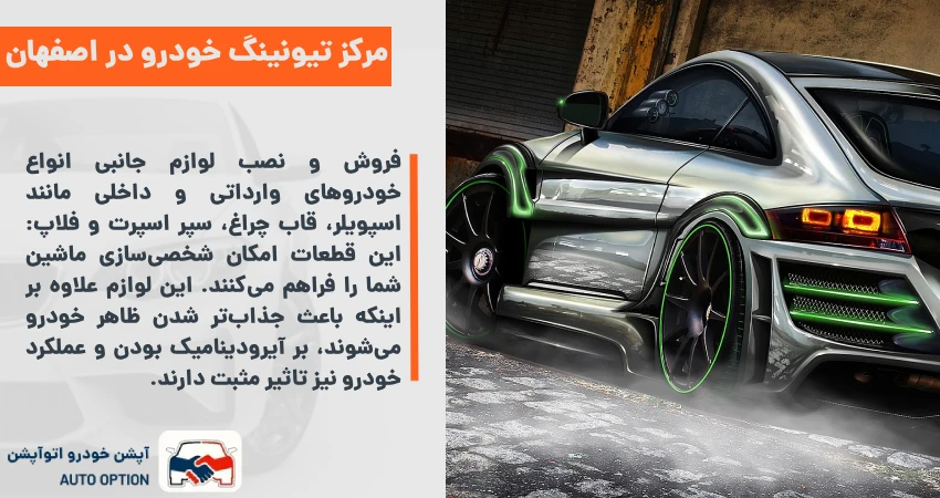 مرکز تیونینگ خودرو در اصفهان