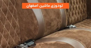 تودوزی ماشین اصفهان