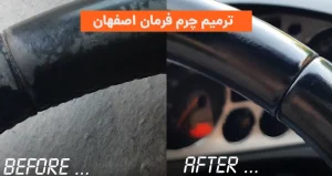 ترمیم چرم فرمان اصفهان