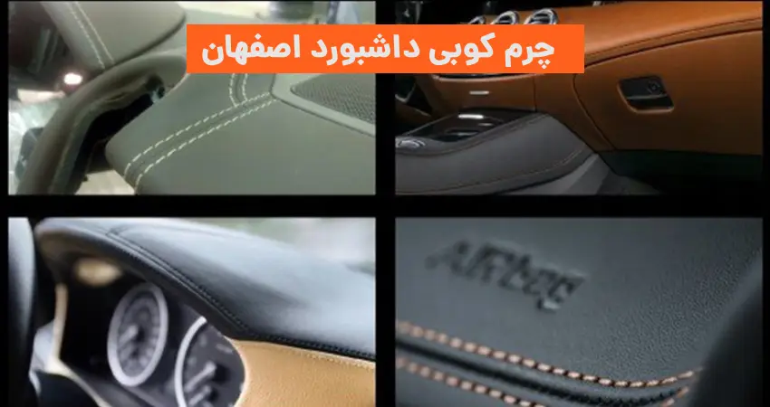 چرم کوبی داشبورد اصفهان