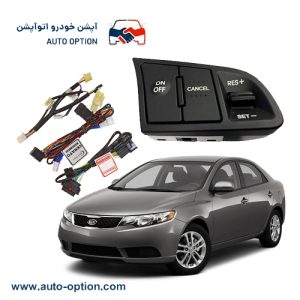 کروز کنترل فابریک سراتو سایپایی