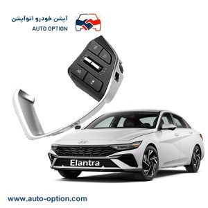 کروز کنترل هیوندا النترا 2021-2025