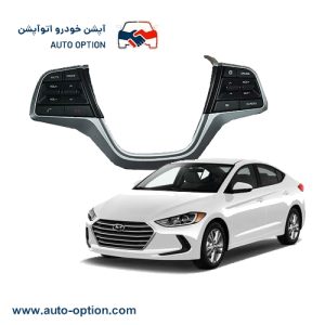 کروز کنترل فابریک هیوندا النترا_2016_18
