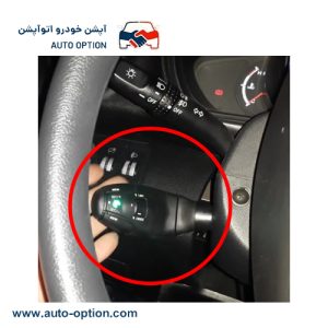 کروز کنترل لیفان x60 دنده ای