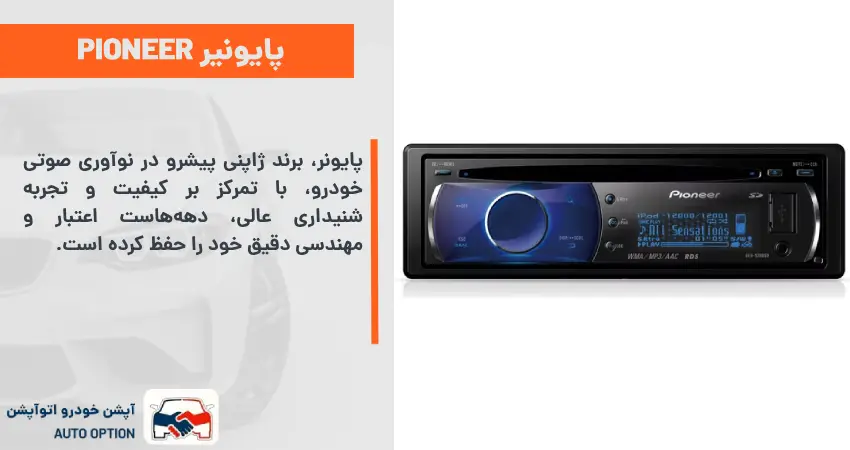 پایونیر Pioneer