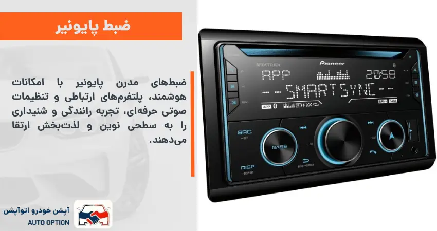 ضبط پایونیر