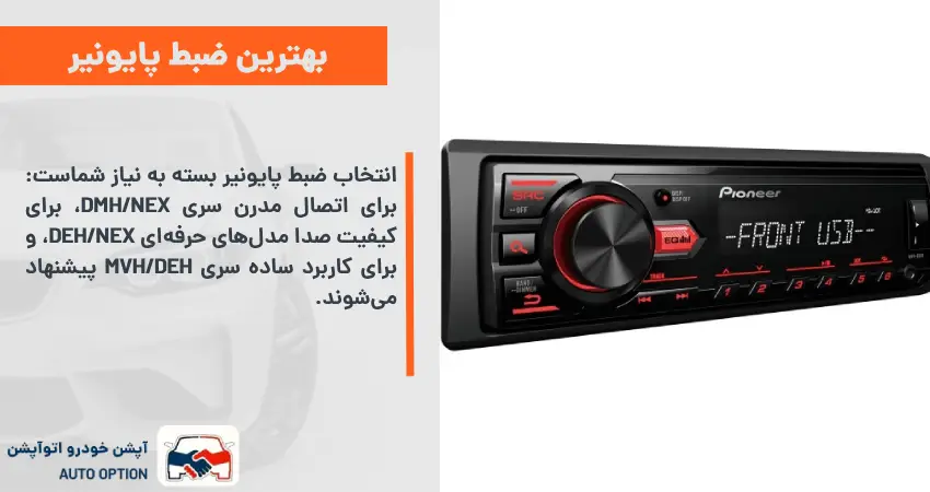 بهترین ضبط پایونیر