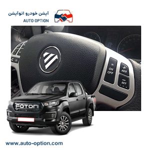 کروز کنترل فابریک فوتون تونلند دیزلی