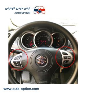 کروز کنترل فابریک سوزوکی ویتارا ۲۴۰۰، دنده‌ای و اتوماتیک