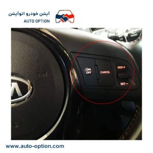 کروز کنترل فابریک سراتو سایپایی ۱۶۰۰، اتوماتیک 