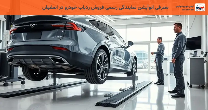 معرفی اتوآپشن نمایندگی رسمی فروش ردیاب خودرو در اصفهان