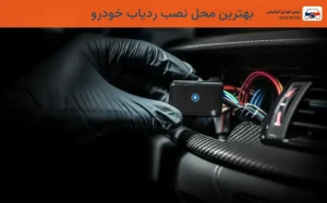 بهترین محل نصب ردیاب خودرو