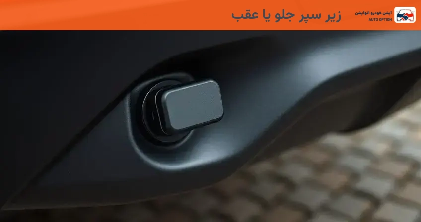 زیر سپر جلو یا عقب