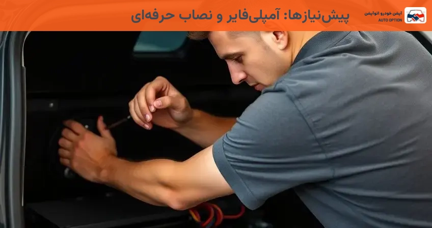 پیشنیازها: آمپلیفایر و نصاب حرفهای