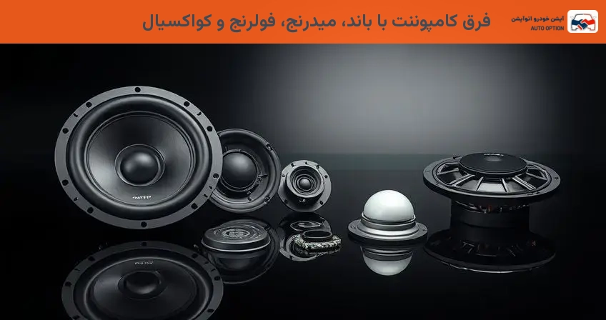 فرق کامپوننت با باند، میدرنج، فولرنج و کواکسیال