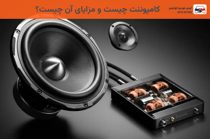 کامپوننت چیست و مزایای آن چیست؟