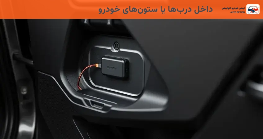 داخل دربها یا ستونهای خودرو