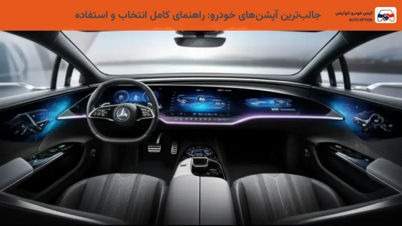 جالب‌ترین آپشن‌های خودرو: راهنمای کامل انتخاب و استفاده