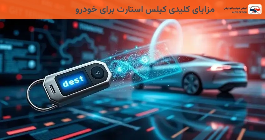 مزایای کلیدی کیلس استارت برای خودرو