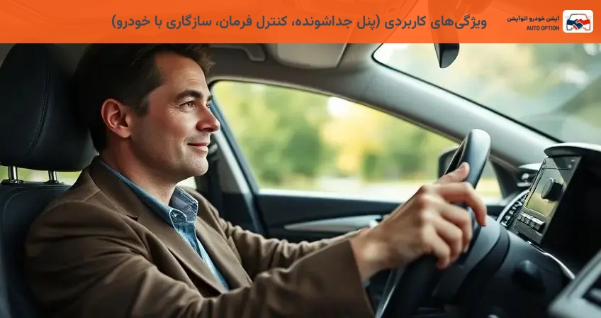 ویژگیهای کاربردی (پنل جداشونده، کنترل فرمان، سازگاری با خودرو)