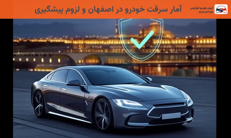 آمار سرقت خودرو در اصفهان و لزوم پیشگیری