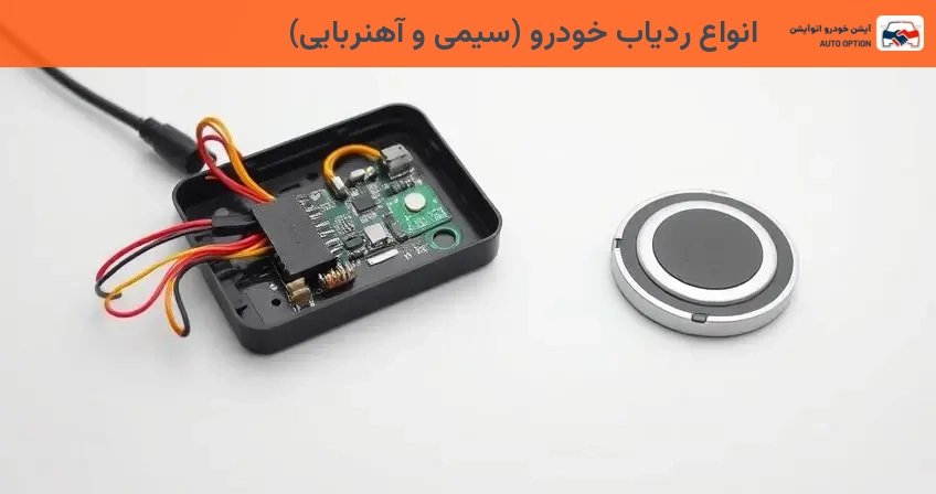 انواع ردیاب خودرو (سیمی و آهنربایی)