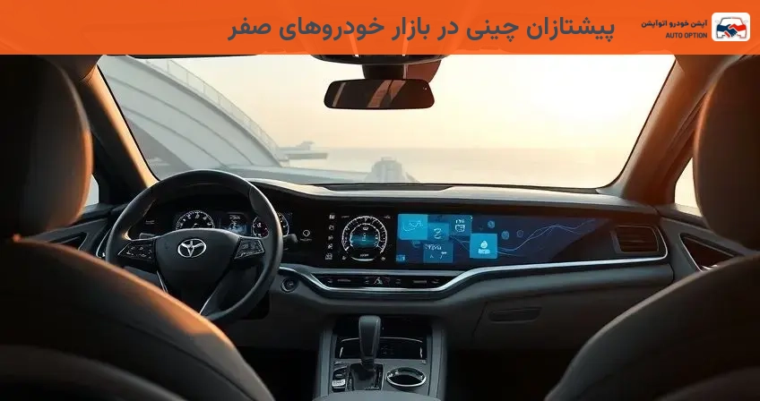 پیشتازان چینی در بازار خودروهای صفر