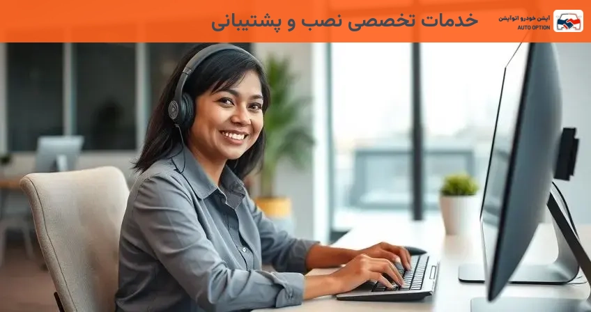 خدمات تخصصی نصب و پشتیبانی
