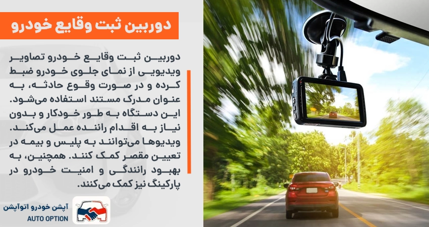 دوربین ثبت وقایع خودرو چیست