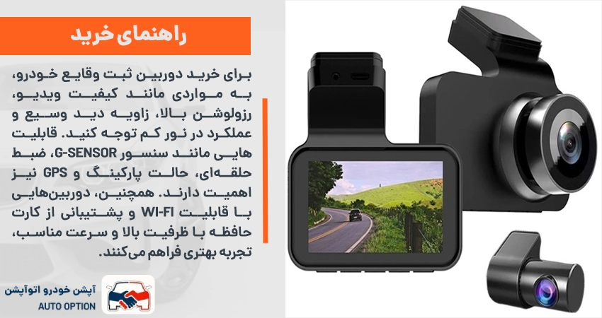 راهنمای خرید دوربین ثبت وقایع خودرو