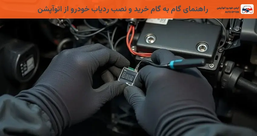 راهنمای گام به گام خرید و نصب ردیاب خودرو از اتوآپشن