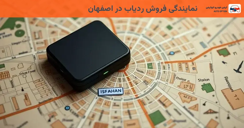 نمایندگی فروش ردیاب در اصفهان