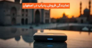 نمایندگی فروش ردیاب در اصفهان