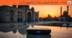 نمایندگی فروش ردیاب در اصفهان