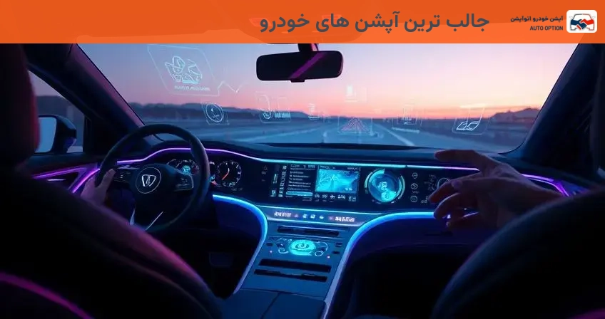 جالب ترین آپشن های خودرو
