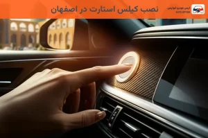 نصب کیلس استارت در اصفهان