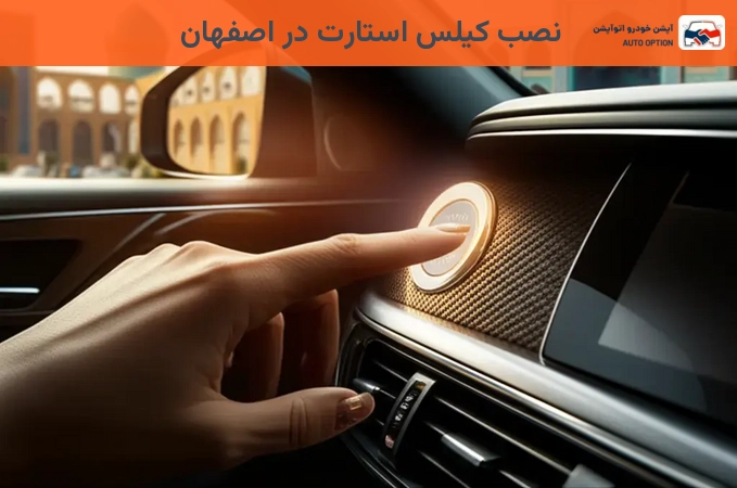 نصب کیلس استارت در اصفهان