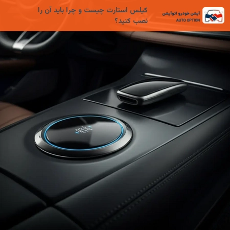 کیلس استارت چیست و چرا باید آن را نصب کنید؟