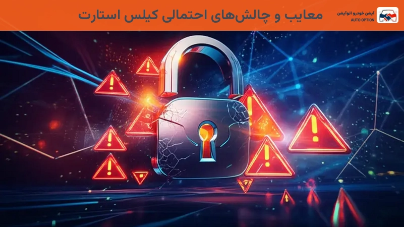 معایب و چالشهای احتمالی کیلس استارت