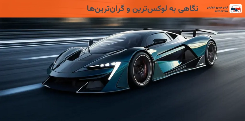 نگاهی به لوکسترین و گرانترینها