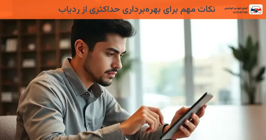 نکات مهم برای بهرهبرداری حداکثری از ردیاب